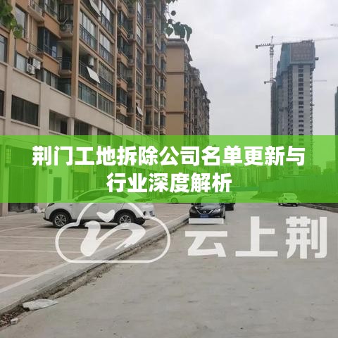 荊門工地拆除公司名單更新與行業深度解析
