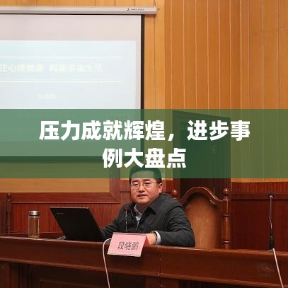 壓力成就輝煌，進步事例大盤點