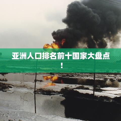 亞洲人口排名前十國家大盤點！