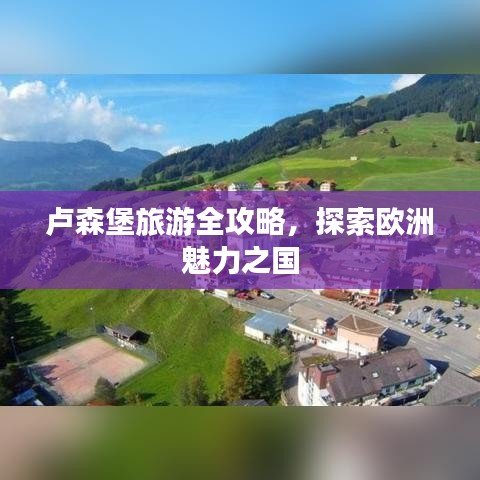 盧森堡旅游全攻略，探索歐洲魅力之國