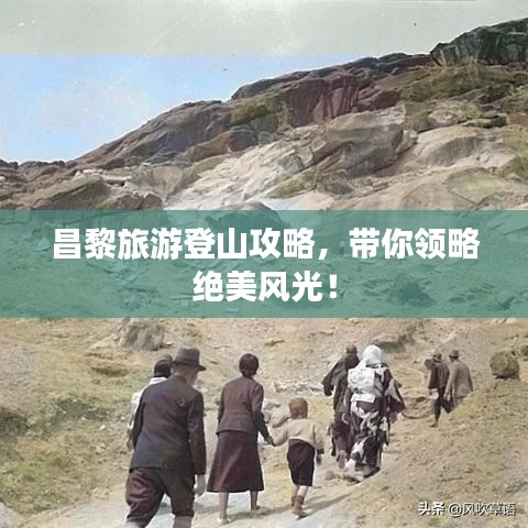 昌黎旅游登山攻略，帶你領略絕美風光！