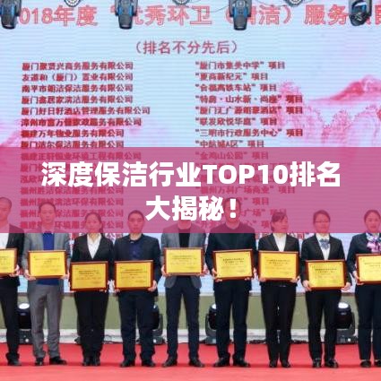 深度保潔行業(yè)TOP10排名大揭秘！