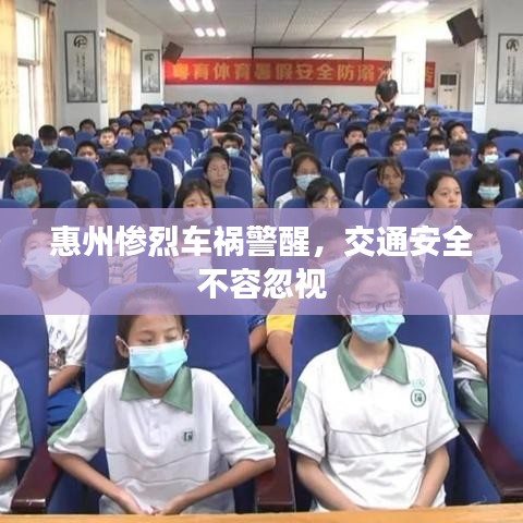 惠州慘烈車禍警醒，交通安全不容忽視