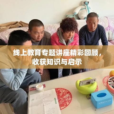 線上教育專題講座精彩回顧，收獲知識與啟示