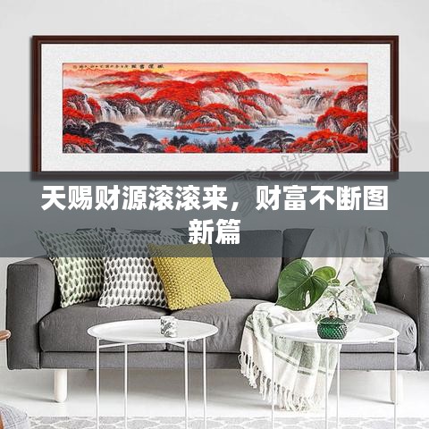 天賜財源滾滾來，財富不斷圖新篇
