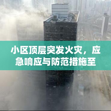 小區頂層突發火災，應急響應與防范措施至關重要
