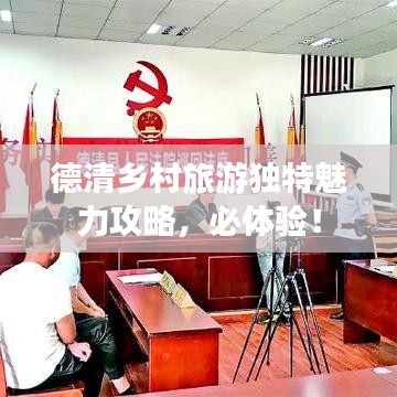 德清鄉村旅游獨特魅力攻略，必體驗！