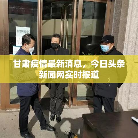甘肅疫情最新消息，今日頭條新聞網(wǎng)實(shí)時(shí)報(bào)道