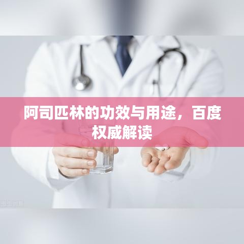 阿司匹林的功效與用途，百度權威解讀