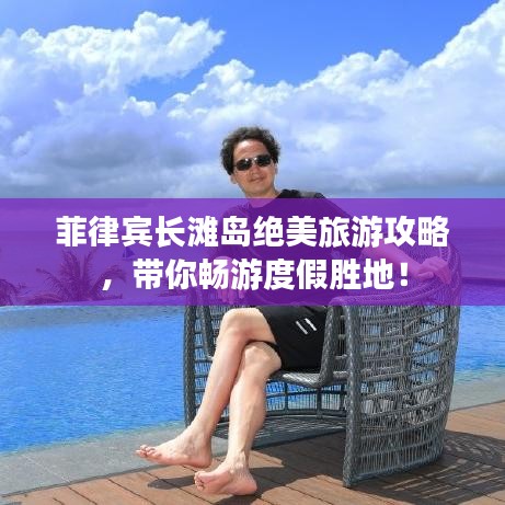 菲律賓長灘島絕美旅游攻略，帶你暢游度假勝地！