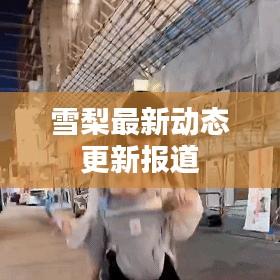 雪梨最新動態(tài)更新報(bào)道