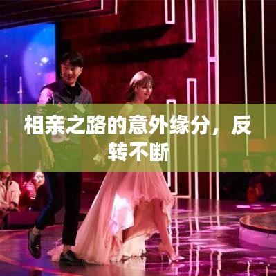 相親之路的意外緣分，反轉(zhuǎn)不斷