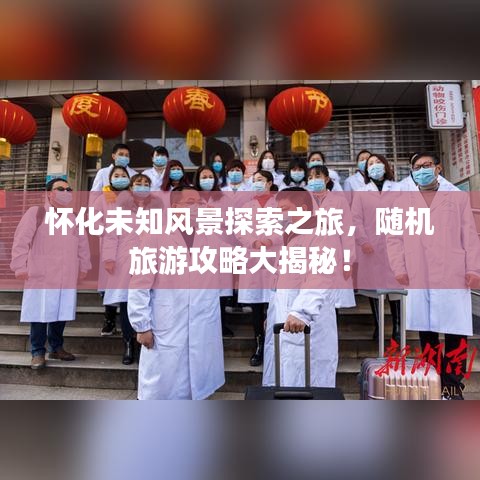 懷化未知風景探索之旅，隨機旅游攻略大揭秘！