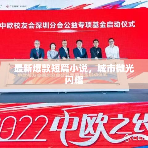 最新爆款短篇小說，城市微光閃耀