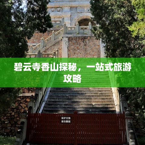 碧云寺香山探秘，一站式旅游攻略