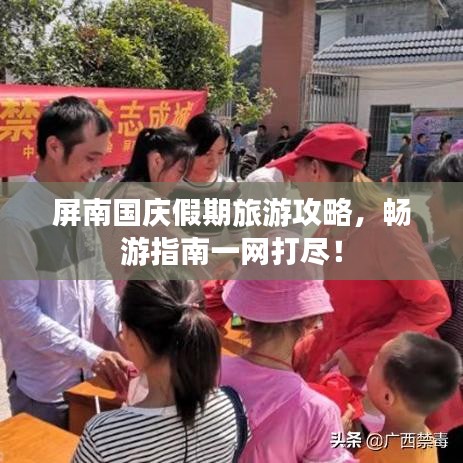 屏南國慶假期旅游攻略，暢游指南一網打盡！