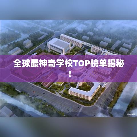 全球最神奇學校TOP榜單揭秘！