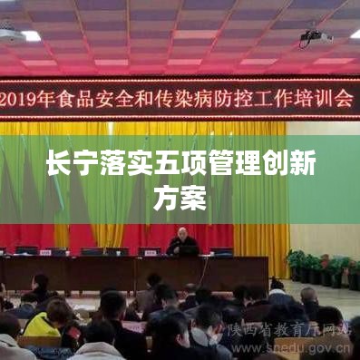 長寧落實五項管理創新方案