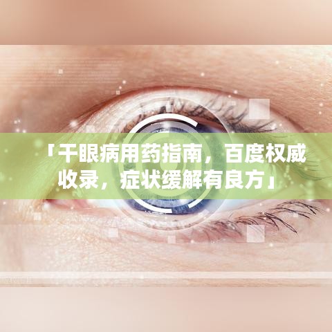 「干眼病用藥指南，百度權威收錄，癥狀緩解有良方」