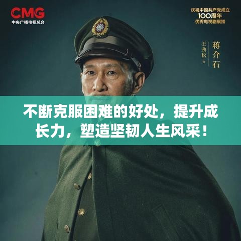 不斷克服困難的好處，提升成長力，塑造堅韌人生風采！