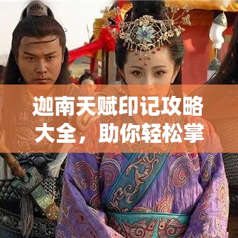 迦南天賦印記攻略大全，助你輕松掌握最新技巧！