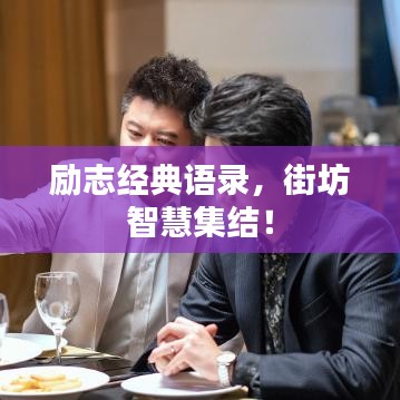 勵志經(jīng)典語錄，街坊智慧集結(jié)！