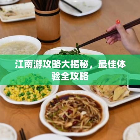 江南游攻略大揭秘，最佳體驗(yàn)全攻略