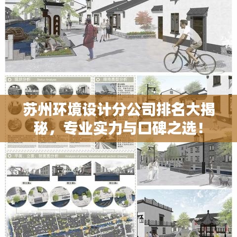 蘇州環境設計分公司排名大揭秘，專業實力與口碑之選！