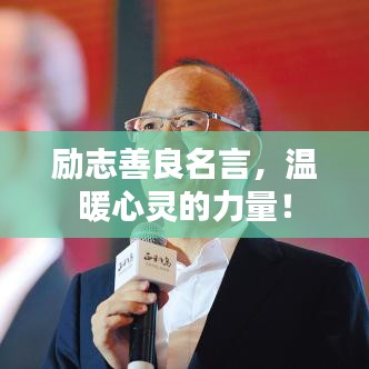 勵志善良名言，溫暖心靈的力量！