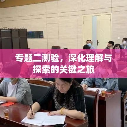 專題二測驗，深化理解與探索的關鍵之旅