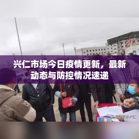 興仁市場今日疫情更新，最新動態(tài)與防控情況速遞
