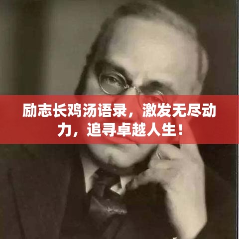 勵志長雞湯語錄，激發無盡動力，追尋卓越人生！