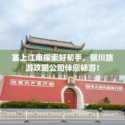 塞上江南探索好幫手，銀川旅游攻略公司伴您暢游！