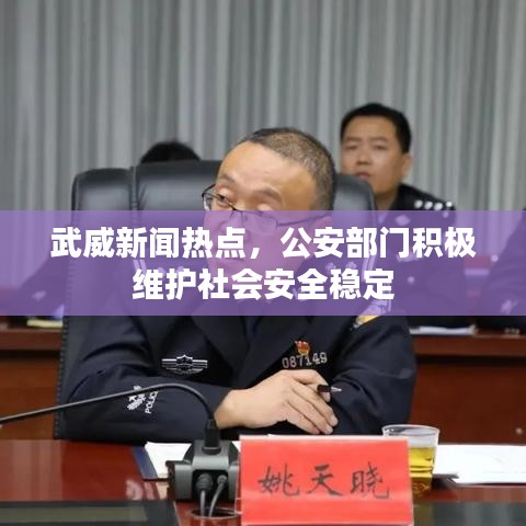 武威新聞熱點，公安部門積極維護社會安全穩定