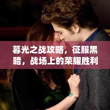 暮光之戰(zhàn)攻略，征服黑暗，戰(zhàn)場上的榮耀勝利者