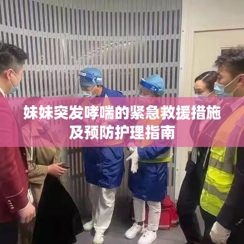 妹妹突發哮喘的緊急救援措施及預防護理指南