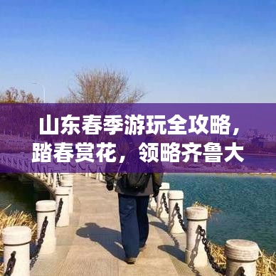 山東春季游玩全攻略，踏春賞花，領略齊魯大地之美！