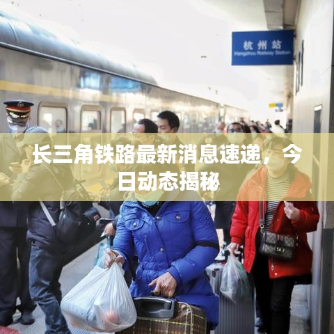 長三角鐵路最新消息速遞，今日動態揭秘