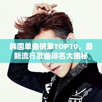 韓國單曲榜單TOP10，最新流行歌曲排名大揭秘！