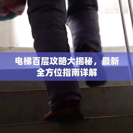 電梯百層攻略大揭秘，最新全方位指南詳解