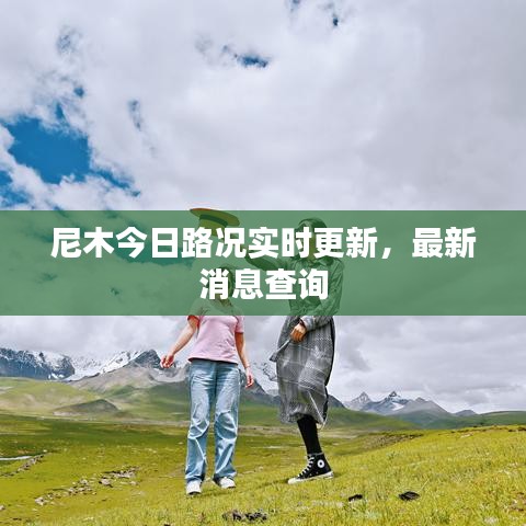 尼木今日路況實時更新，最新消息查詢