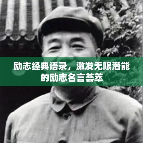 勵(lì)志經(jīng)典語錄，激發(fā)無限潛能的勵(lì)志名言薈萃
