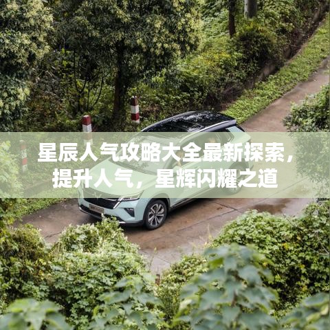 星辰人氣攻略大全最新探索，提升人氣，星輝閃耀之道