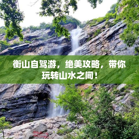 衡山自駕游，絕美攻略，帶你玩轉(zhuǎn)山水之間！