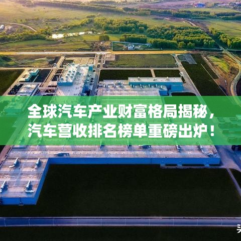 全球汽車產(chǎn)業(yè)財(cái)富格局揭秘，汽車營收排名榜單重磅出爐！