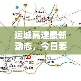 運(yùn)城高速最新動(dòng)態(tài)，今日要聞速遞