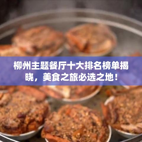柳州主題餐廳十大排名榜單揭曉，美食之旅必選之地！