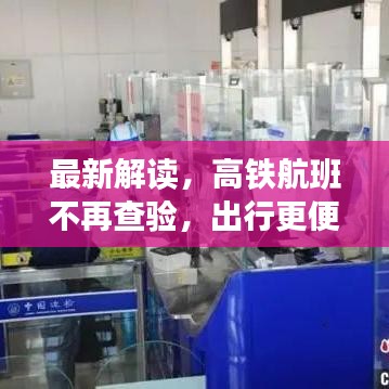最新解讀，高鐵航班不再查驗，出行更便捷！