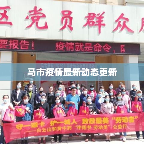 馬市疫情最新動態更新