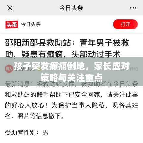 孩子突發癲癇倒地，家長應對策略與關注重點